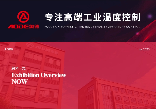 5月展會(huì )預告，奧德邀您共同開(kāi)啟精彩行業(yè)交流之旅